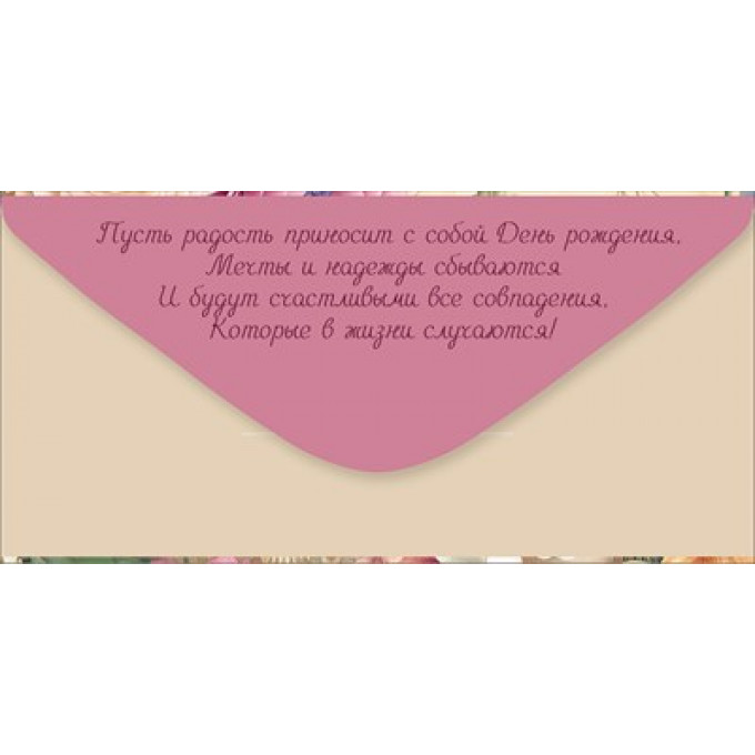 Конверт для денег "В День рождения"