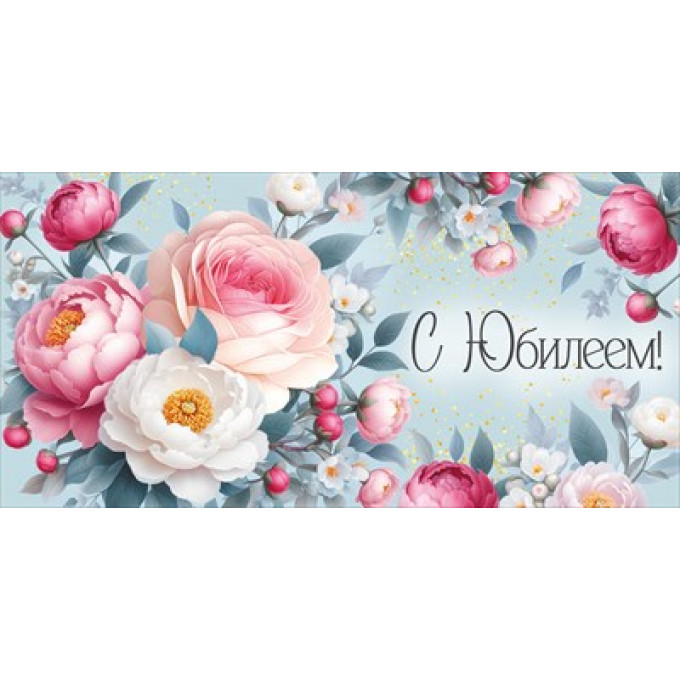 Конверт для денег "С Юбилеем!"