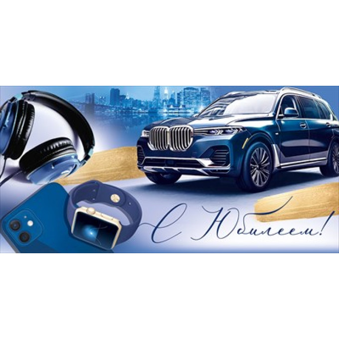 Конверт для денег "С Юбилеем!"