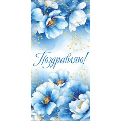 Конверт для денег "Поздравляю!"