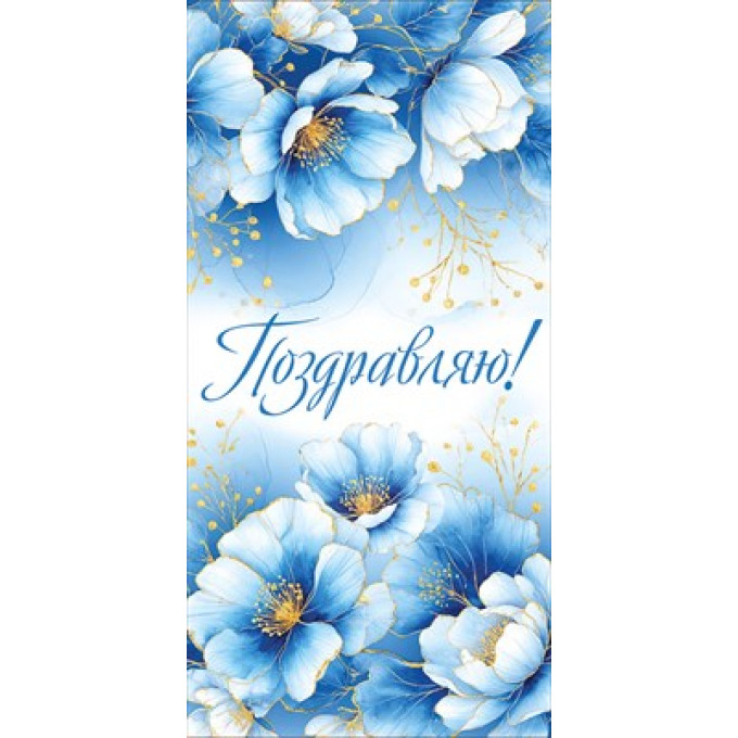 Конверт для денег "Поздравляю!"