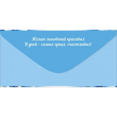 Конверт для денег "Поздравляю!"