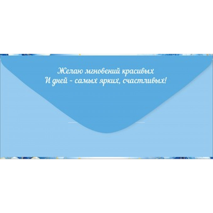 Конверт для денег "Поздравляю!"