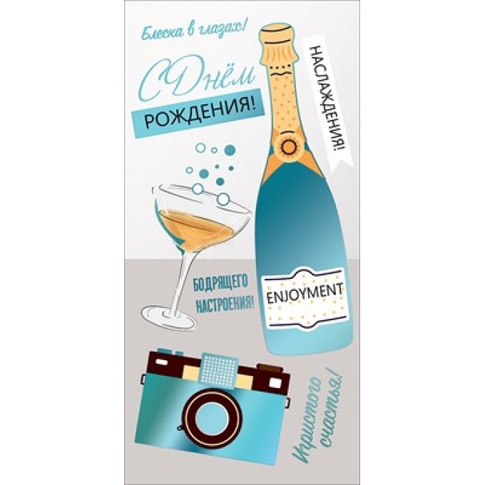 Конверт для денег "С Днем рождения!"