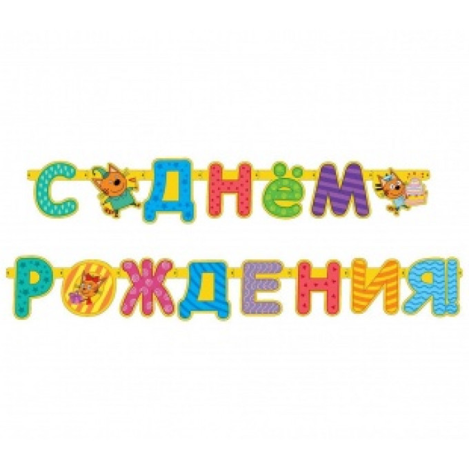 Гирлянда Три Кота С Днем Рождения! 260см