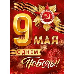 Плакат "9 Мая! С Днём Победы!"