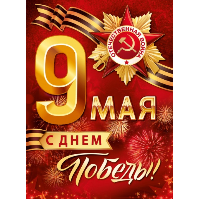 Плакат "9 Мая! С Днём Победы!"