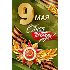 Открытка-поздравление "9 Мая! С Днём Победы!"