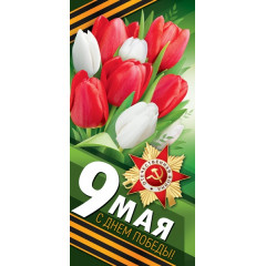 Открытка "9 мая! С Днем Победы!"