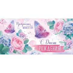 Конверт для денег "С Днем рождения!"