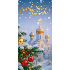 Открытка "С Новым годом и Рождеством!"