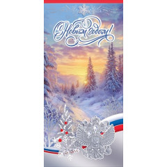 Открытка "С Новым годом!" (госсимволика)