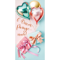 Конверт для денег "С Днем рождения"