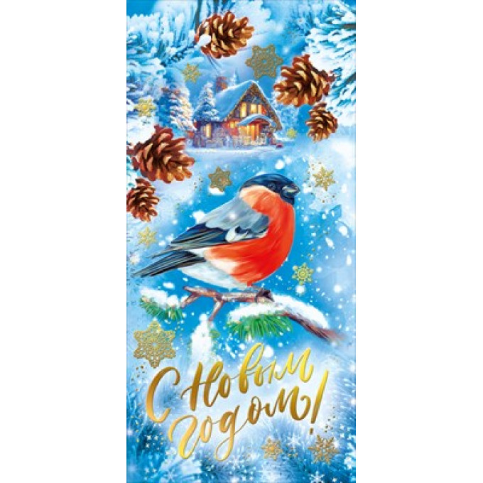 Открытка "С Новым годом!"