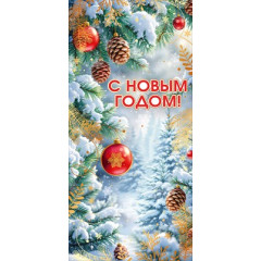 Открытка "С Новым годом!"