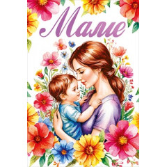 Открытка "Маме"