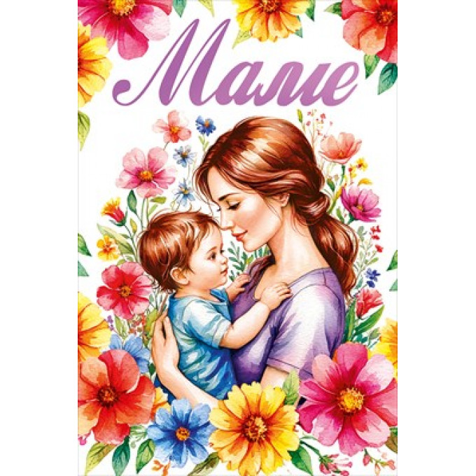 Открытка "Маме"
