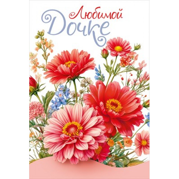 Открытка "Любимой дочке"