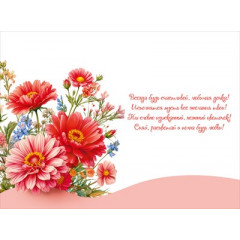 Открытка "Любимой дочке"