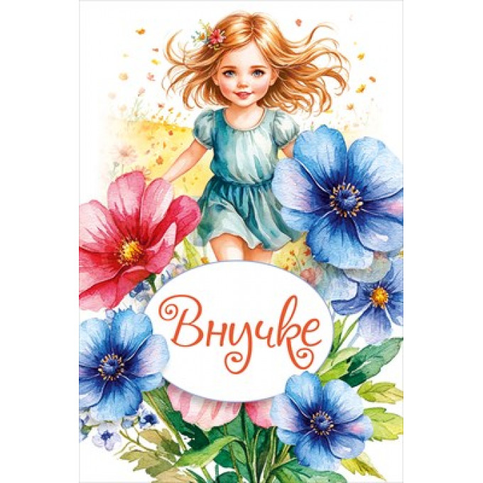 Открытка "Внучке"