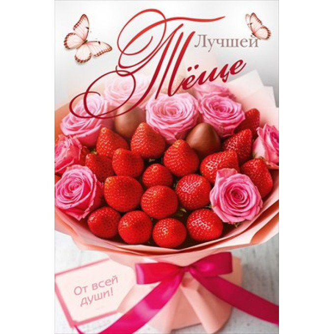 Открытка "Лучшей тёще"