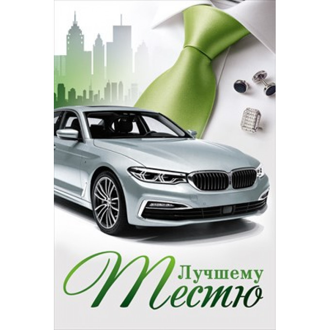 Открытка "Лучшему тестю"