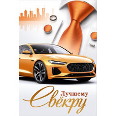 Открытка "Лучшему свёкру"