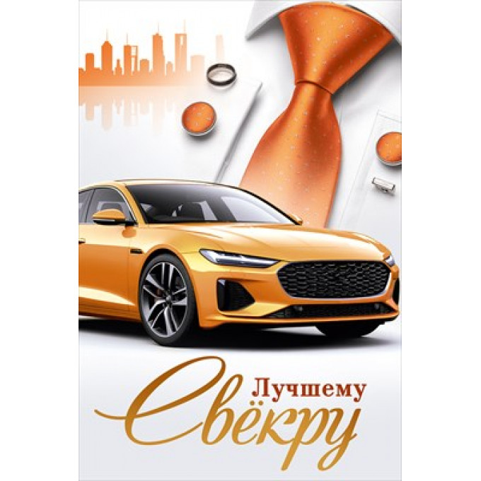 Открытка "Лучшему свёкру"