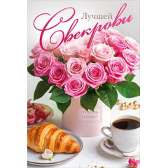 Открытка "Лучшей свекрови"