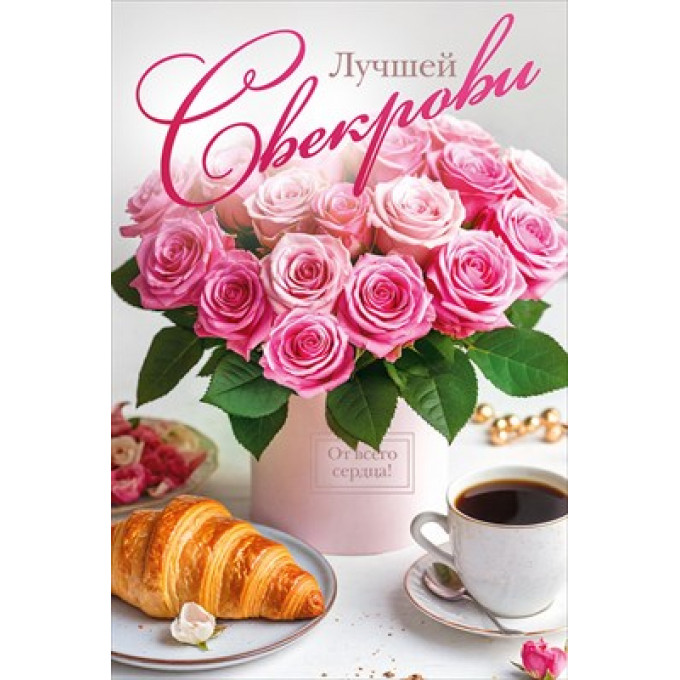 Открытка "Лучшей свекрови"