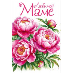 Открытка "Любимой маме"