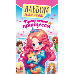 Альбом наклеек Прекрасные принцессы