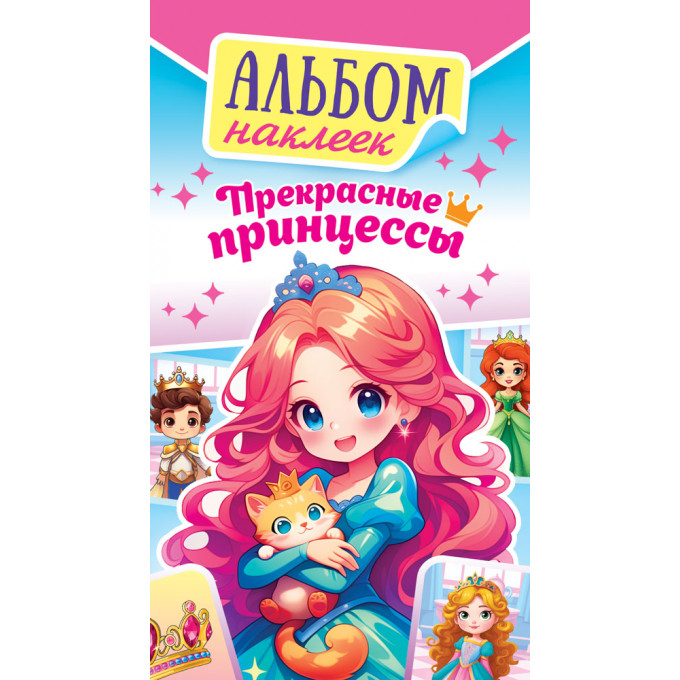 Альбом наклеек Прекрасные принцессы