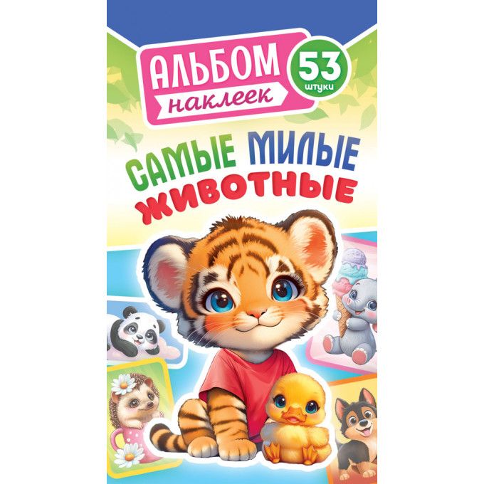 Альбом наклеек Самые милые животные