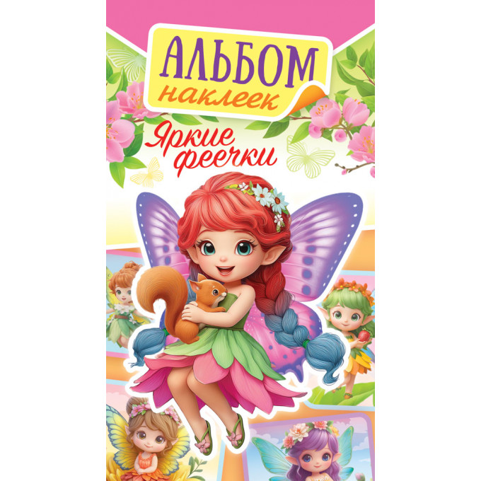 Альбом наклеек А6 Яркие феечки
