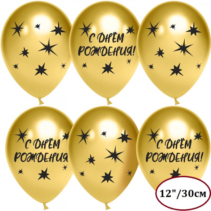 Воздушный шар латексный 12"/30 см хром С Днем Рождения!