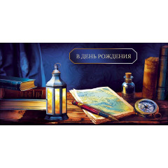 Открытки-конверты для В День Рождения