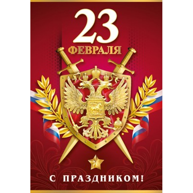 Открытка "23 февраля. С праздником!"