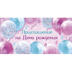 Приглашение на День рождения