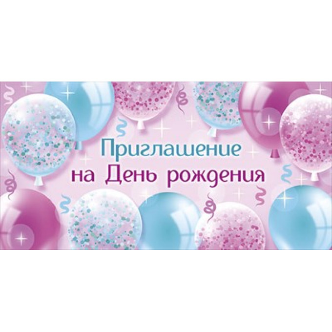 Приглашение на День рождения