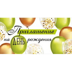 Приглашение на День рождения