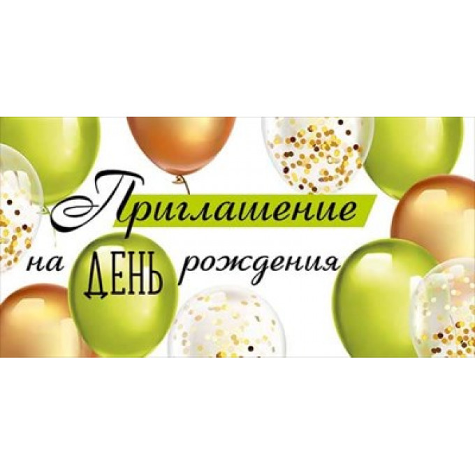 Приглашение на День рождения