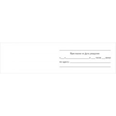 Приглашение на День рождения