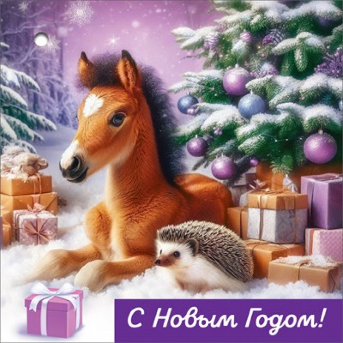 Бирка для подарка "С Новым годом"