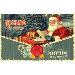 Письмо Деду Морозу