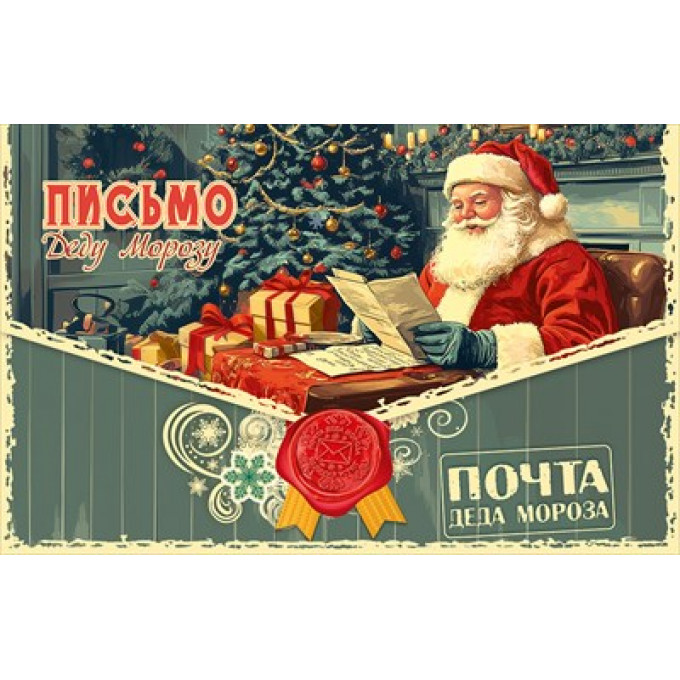 Письмо Деду Морозу
