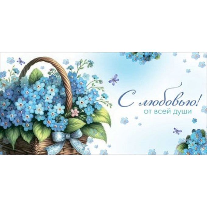 Конверт для денег "С любовью!"