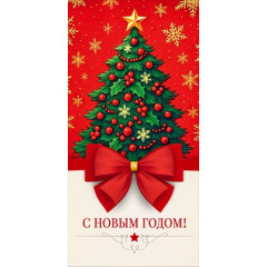 Конверт для денег "С Новым годом!"