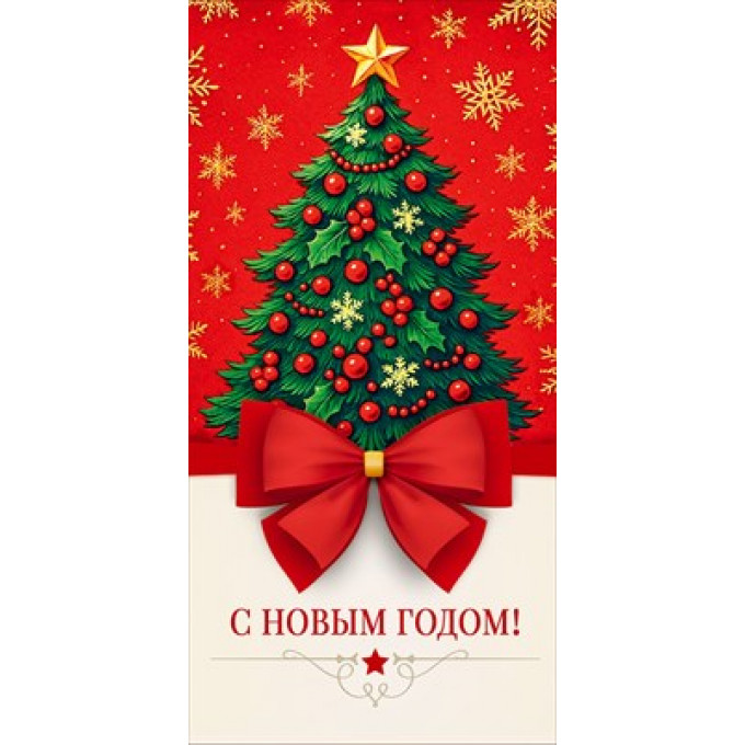 Конверт для денег "С Новым годом!"