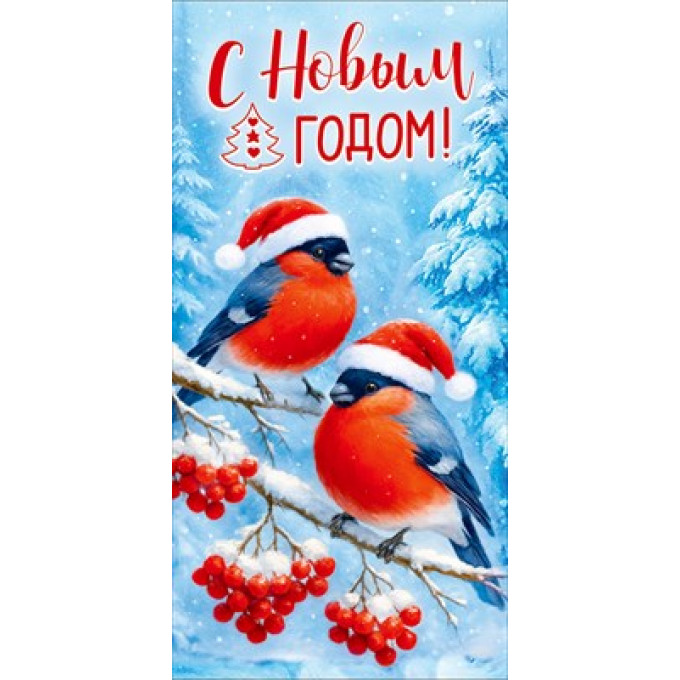 Конверт для денег "С Новым годом!"